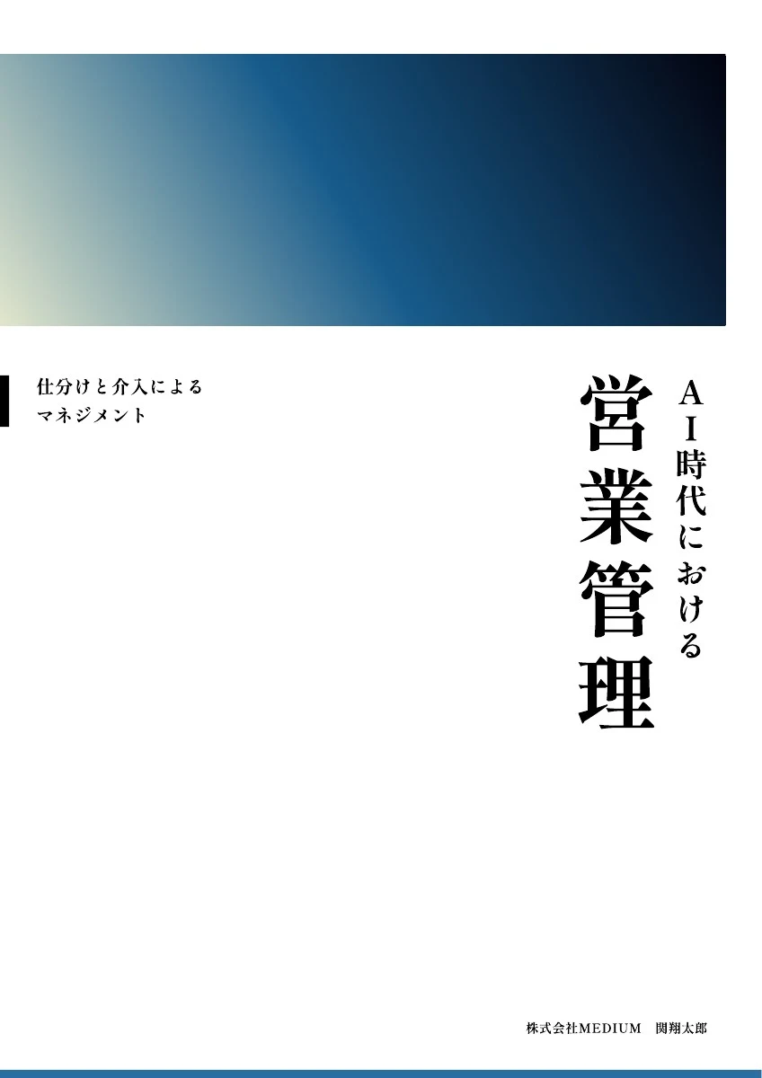 AI時代における営業管理の表紙