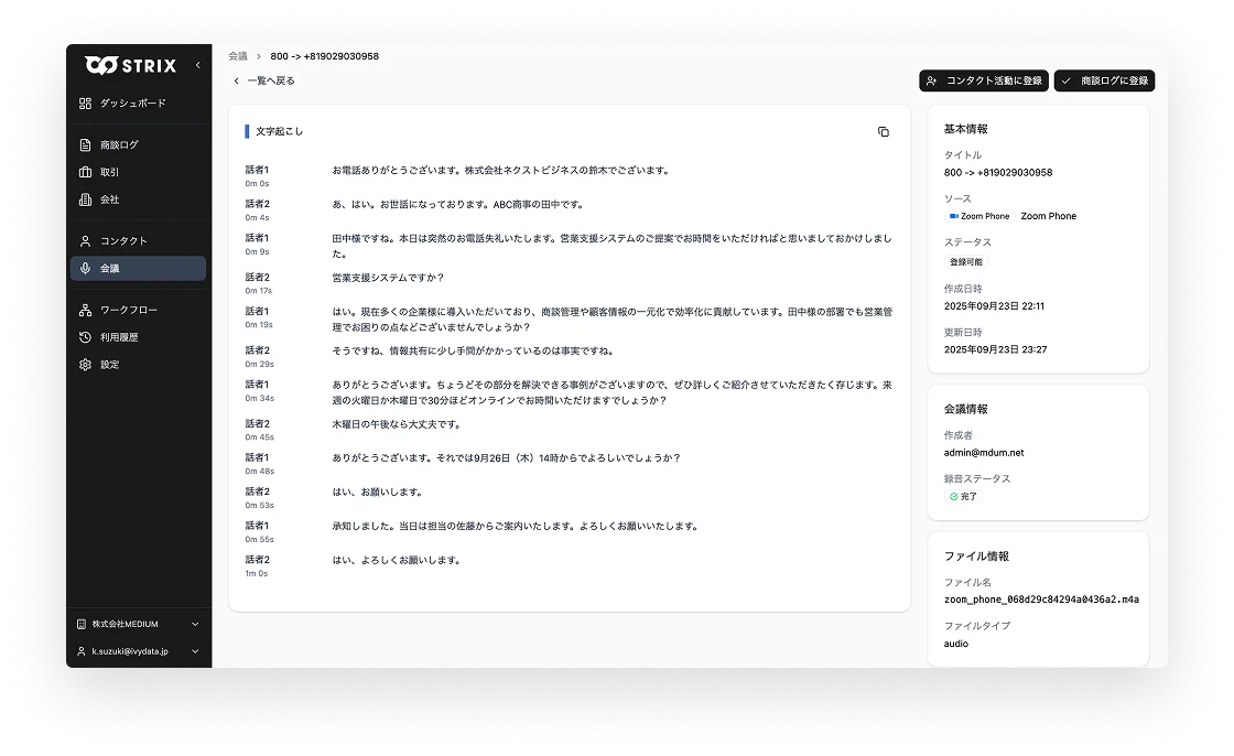 IP電話で行った商談の記録画面
