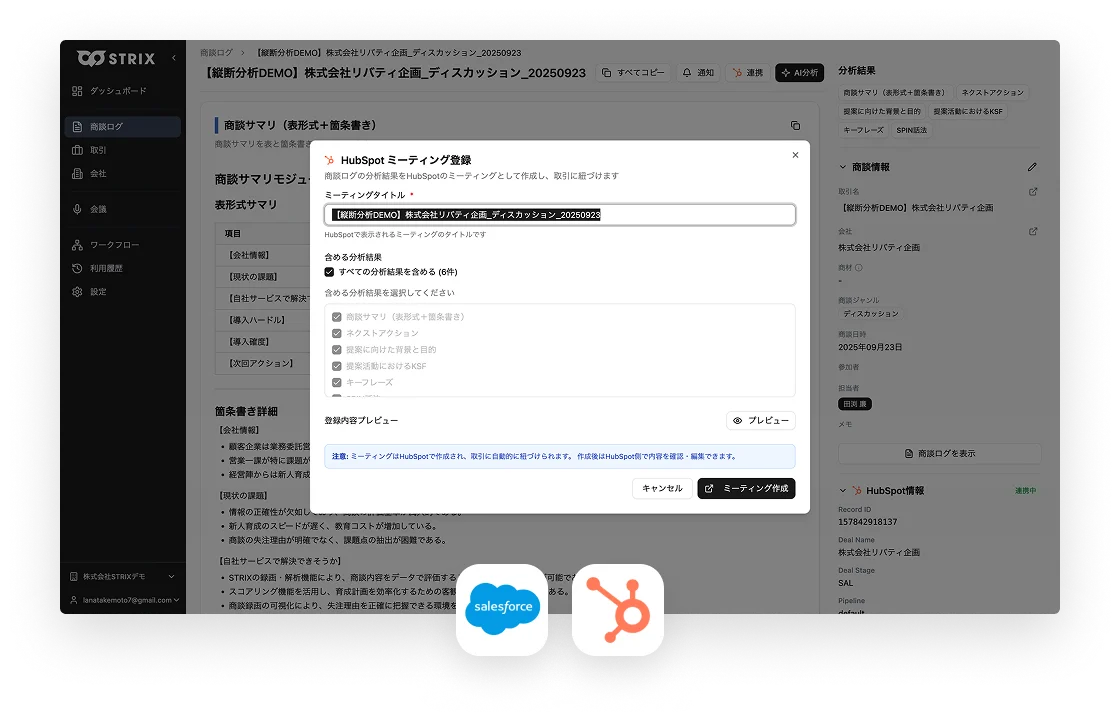 商談ログをSFAへ連携する設定画面