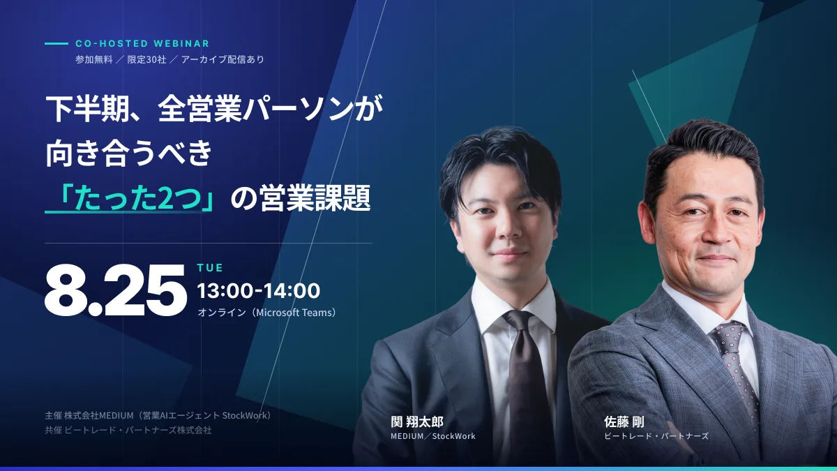 下半期、全営業パーソンが向き合うべき「たった2つ」の営業課題。登壇者は関 翔太郎と佐藤 剛