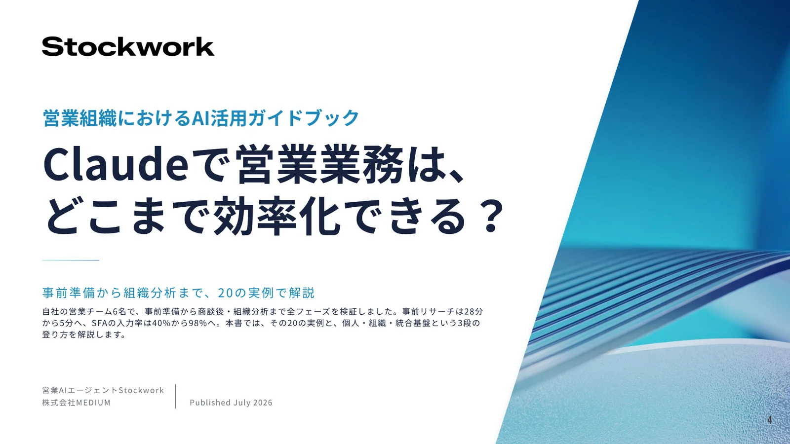 営業組織におけるAI活用ガイドブック「Claudeで営業業務は、どこまで効率化できる？」の表紙