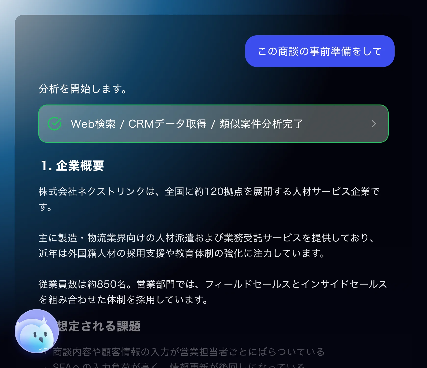 AIチャットによる商談事前準備画面